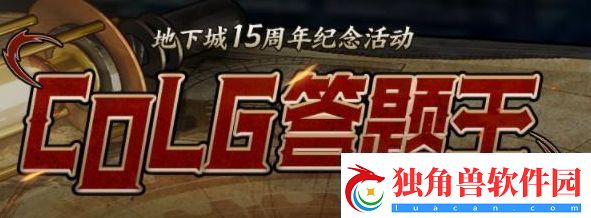 colg答题王答案2023地下城15周年纪念活动攻略