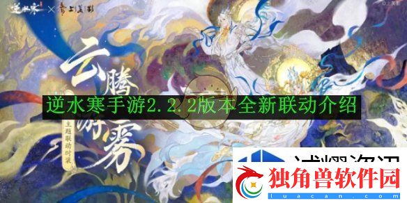 卡牌策略家：逆水寒手游2.2.2版本全新联动介绍