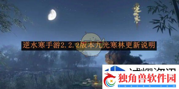 逆水寒手游2.2.2版本九光寒林更新说明
