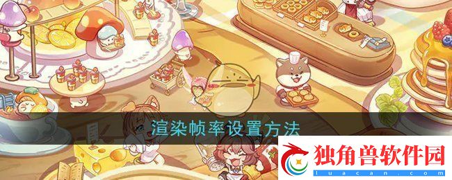 异世界慢生活渲染帧率怎么设置-渲染帧率设置方法