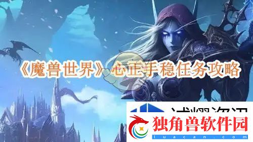新手入门指南：魔兽世界心正手稳任务攻略
