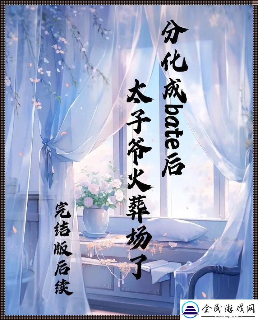 燃烧吧-太子爷的火葬场！网友热议的诡异现象