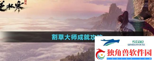 逆水寒手游割草大师成就怎么达成-割草大师成就攻略