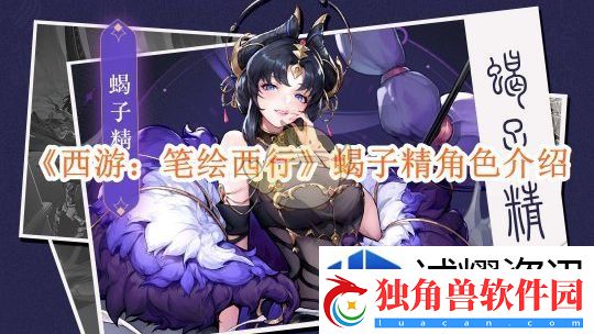 快速通关秘诀：西游笔绘西行蝎子精角色介绍