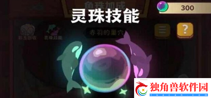 咸鱼之王灵珠怎么搭配-全咸将灵珠搭配攻略