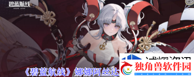参与活动收获丰厚：碧蓝航线娜娜阿丝达戴比路克有什么技能