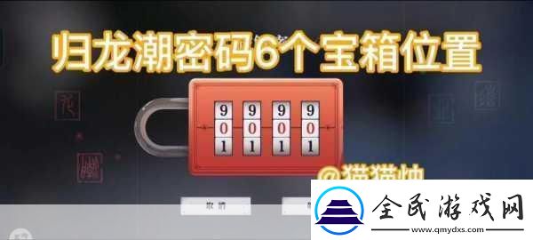 归龙潮火锅店宝箱密码揭秘探索奇幻美食之旅