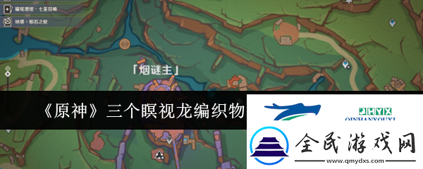 原神三个瞑视龙编织物隐藏挑战怎么玩原神三个瞑视龙编织物隐藏挑战玩法攻略