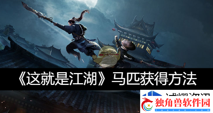 马匹获得​方法：热血挑战-勇者的集结