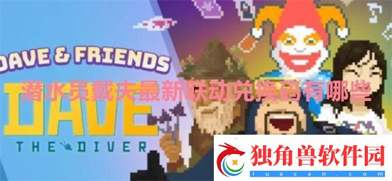 潜水员戴夫最新联动兑换码有哪些