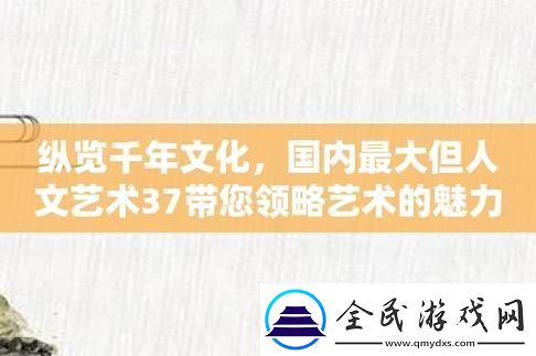 三七大不同人文艺术吧