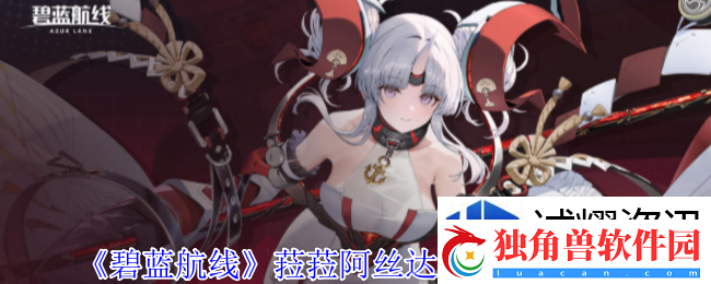 碧蓝航线菈菈阿丝达戴比路克有什么技能：游戏技巧全解