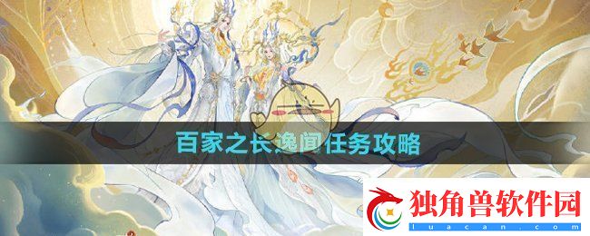 逆水寒手游百家之长逸闻任务怎么做-百家之长逸闻任务攻略