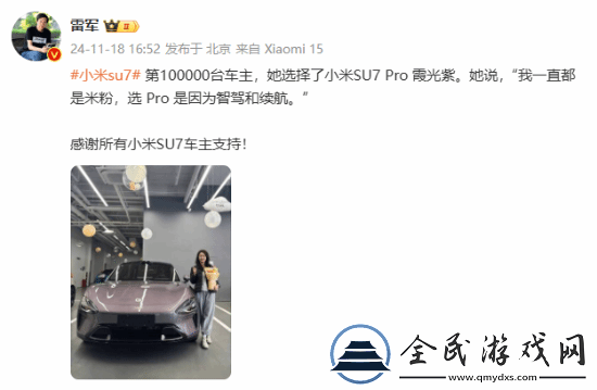 第10万台小米SU7车主是位小姐姐选了Pro霞光紫