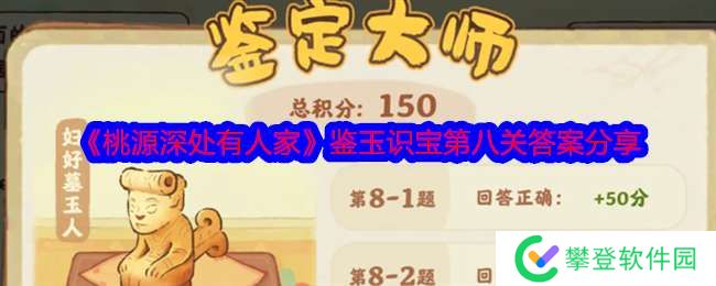 桃源深处有人家鉴玉识宝第八关答案是什么