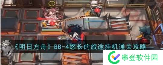 《 明日方舟》BB