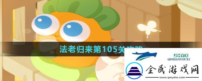 保卫萝卜4法老归来第105关怎么过