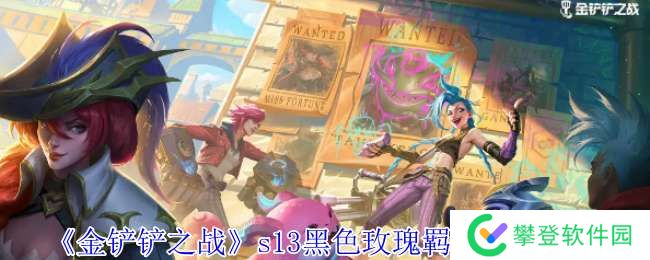 金铲铲之战s13黑色玫瑰羁绊有什么效果