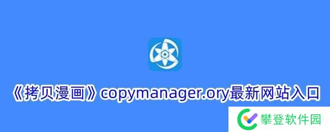 拷贝漫画copymanager.ory网站入口