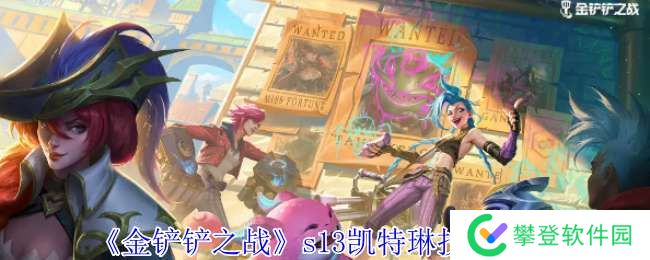 金铲铲之战s13凯特琳有什么技能