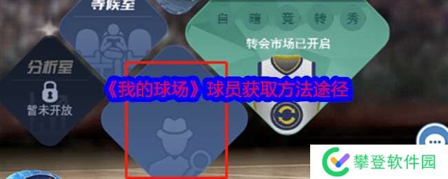 我的球场球员怎么获得