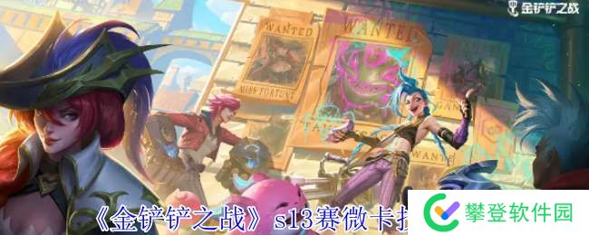 金铲铲之战s13赛微卡有什么技能