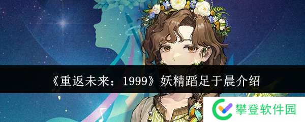 重返未来1999妖精蹈足于晨怎么样