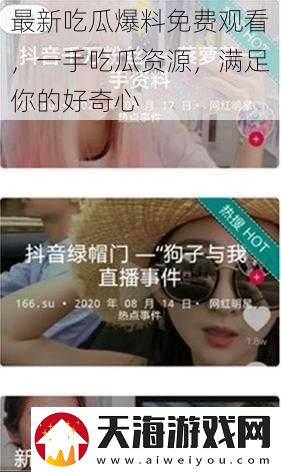 最新吃瓜爆料免费观看-一手吃瓜资源-满足你的好奇心