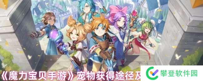魔力宝贝手游宠物怎么获得