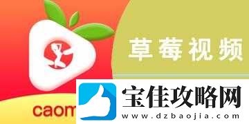 草莓视频-APP-官方正版下载