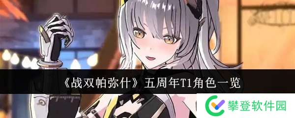 战双帕弥什五周年T1角色有哪些