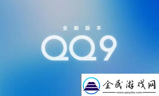 qq9.0版本更新了什么qq9.0版本更新内容介绍