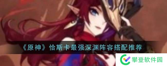原神恰斯卡最强深渊阵容怎么搭配