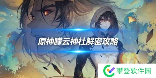 朦云神社解密怎么玩？朦云神社解密攻略