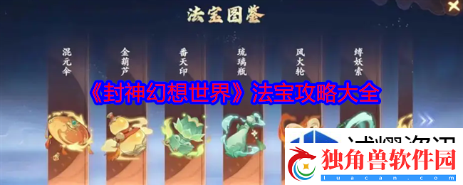 交互式剧情体验法：封神幻想世界法宝攻略大全