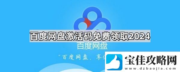 百度盘激活码vip免费领取分享百度盘激活码2024最新领取一览