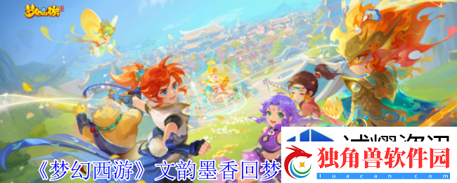 团队副本通关：梦幻西游文韵墨香回梦丹有什么使用限制