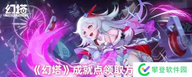 幻塔成就在哪点开