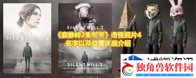 寂静岭2重制版奇怪照片4的位置在哪：热血之战-手游荣耀