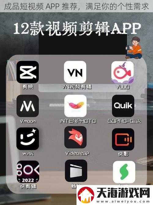 成品短视频-APP-推荐-满足你的个性需求