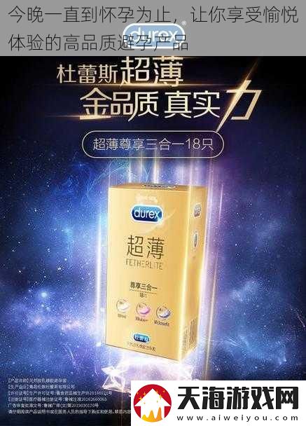 今晚一直到怀孕为止-让你享受愉悦体验的高品质避孕产品