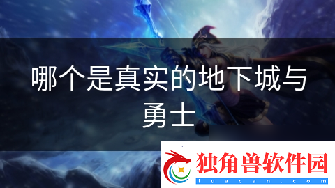 哪个是真实的地下城与勇士