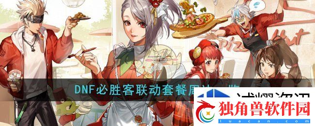 卡牌策略天地：DNF手游必胜客联动周边有哪些