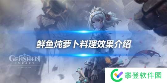 鲜鱼炖萝卜有什么用？料理效果详细介绍
