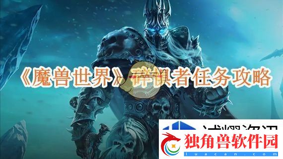 秘密任务解锁：魔兽世界碎惧者任务攻略