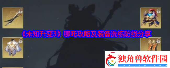 未知升变3哪吒攻略及装备洗练防线怎么玩：学习先进经验