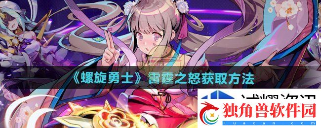 智能AI分析法：螺旋勇士怎么获得雷霆之怒