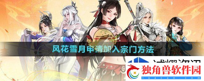 等级飞跃加速技巧：少年歌行风花雪月怎么加入宗门