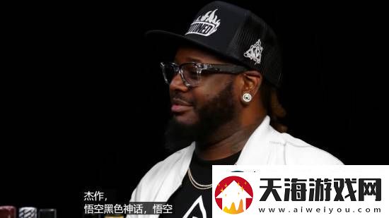 知名歌手T-Pain谈黑神话悟空：让我欲罢不能的杰作！