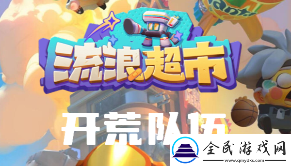 流浪超市开荒阵容怎么搭配